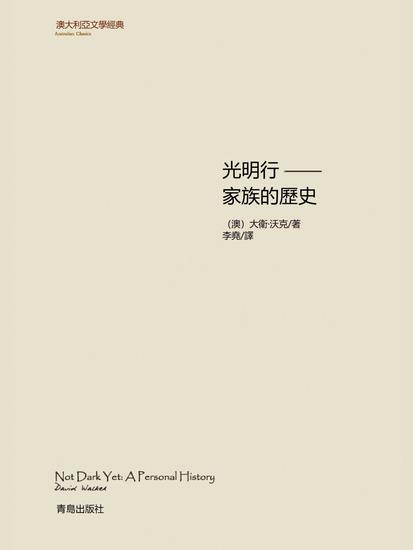 光明行——家族的歷史 - 繁體中文版 - cover