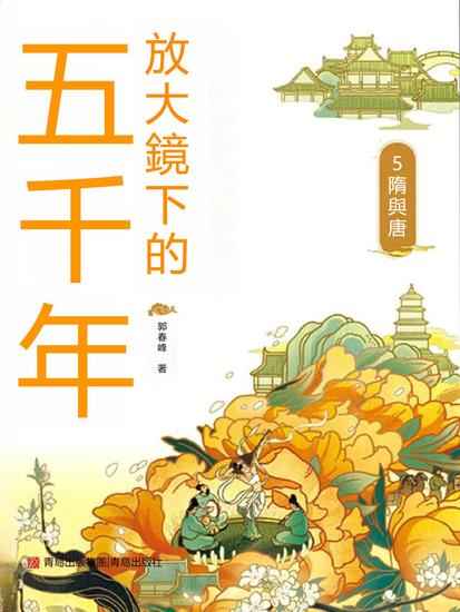 放大鏡下的五千年5：隋與唐 - 繁體中文版 - cover