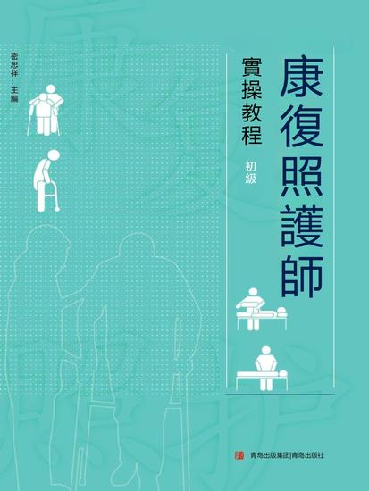 康復照護師實操教程（初級） - 繁體中文版 - cover