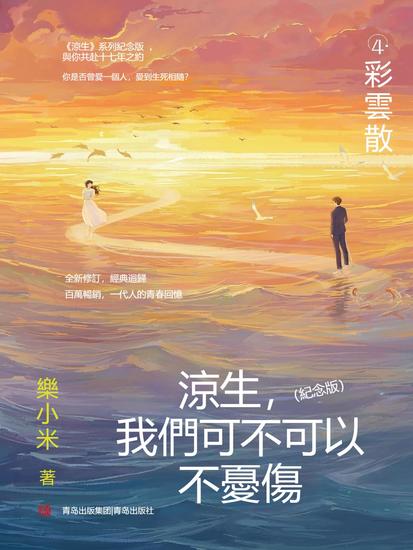 涼生，我們可不可以不憂傷：紀念版 4 彩雲散 - 繁體中文版 - cover