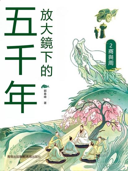 放大鏡下的五千年2：商與周 - 繁體中文版 - cover