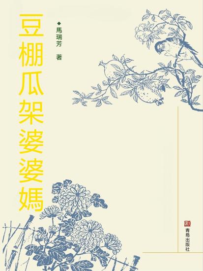 豆棚瓜架婆婆媽 - 繁體中文版 - cover