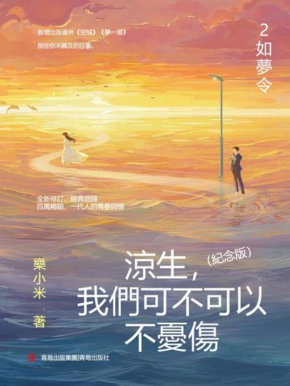 涼生，我們可不可以不憂傷：紀念版 2 如夢令 - 繁體中文版 - cover