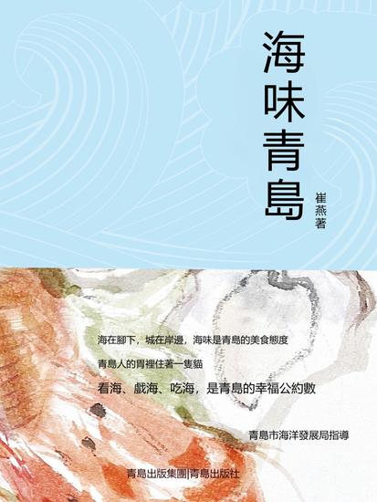 海味青島 - 繁體中文版 - cover
