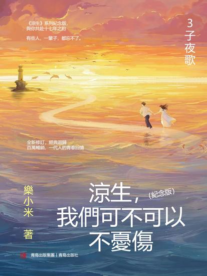 涼生，我們可不可以不憂傷：紀念版 3 子夜歌 - 繁體中文版 - cover
