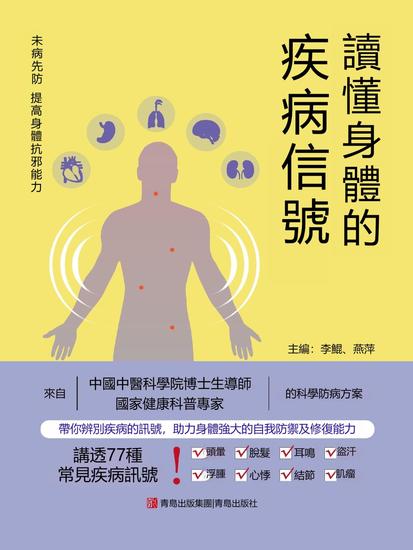 讀懂身體的疾病信號 - 繁體中文版 - cover