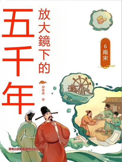 放大鏡下的五千年6：兩宋 - 繁體中文版 - cover