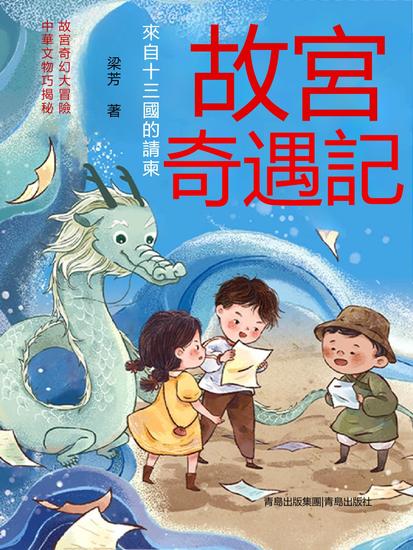 來自十三國的請柬（故宮奇遇記） - 繁體中文版 - cover