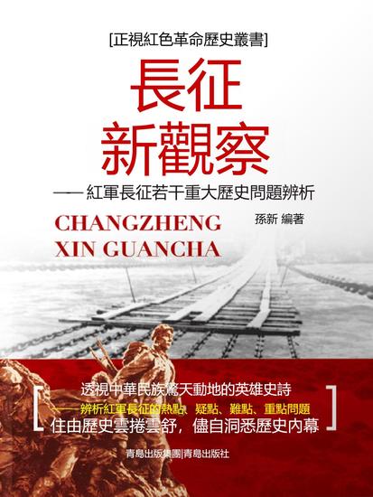 長征新觀察———紅軍長征若干重大歷史問題辨析 - 繁體中文版 - cover