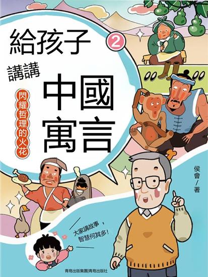 閃耀哲理的火花（給孩子講講中國寓言2） - 繁體中文版 - cover