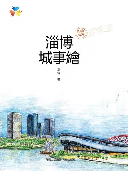 淄博城事繪 - 繁體中文版 - cover