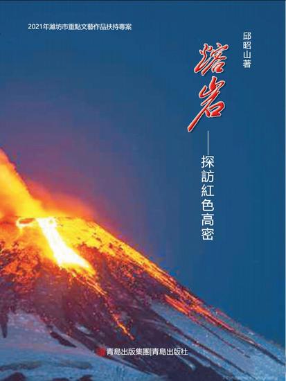 熔岩——探訪紅色高密 - 繁體中文版 - cover