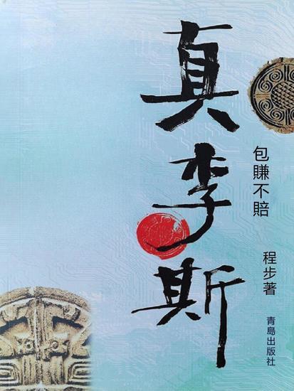 真李斯·包賺不賠 - 繁體中文版 - cover