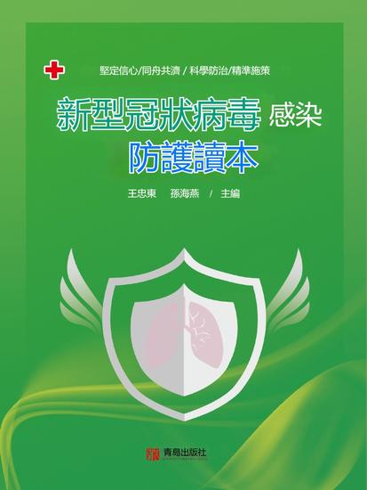 新型冠狀病毒感染防護讀本 - 繁體中文版 - cover
