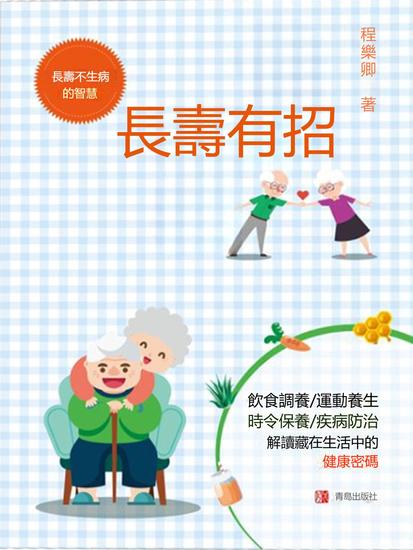 長壽有招 - 繁體中文版 - cover