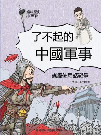 謀篇佈局話戰爭（了不起的中國軍事） - 繁體中文版 - cover