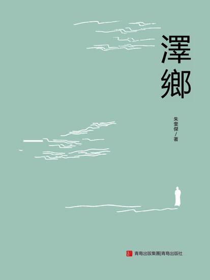 澤鄉 - 繁體中文版 - cover