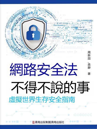 網路安全法不得不說的事 - 繁體中文版 - cover