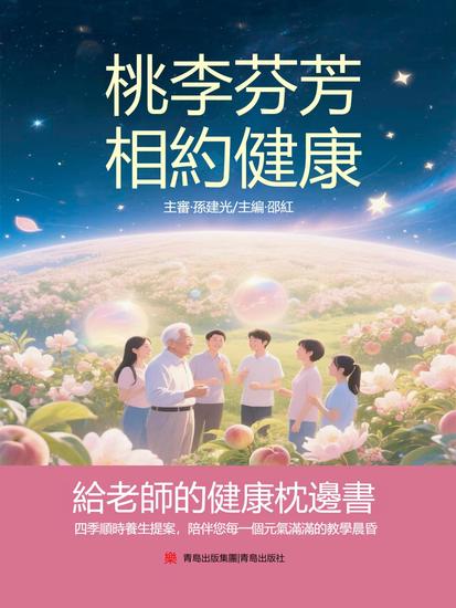 桃李芬芳，相約健康：給老師的健康枕邊書 - 繁體中文版 - cover