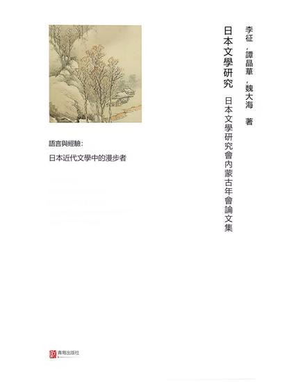 日本文學研究：日本文學研究會內蒙古年會論文集 - 繁體中文版 - cover