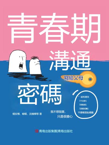 青春期溝通密碼（寫給父母） - 繁體中文版 - cover