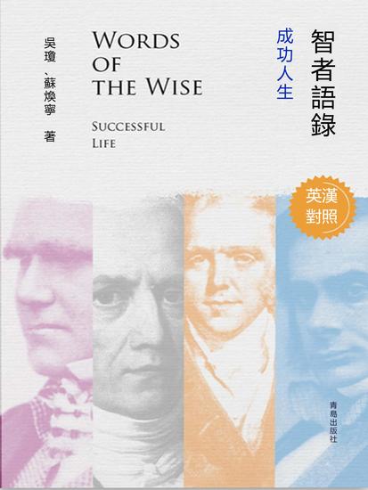 智者語錄·成功人生（英漢對照） - 繁體中文版 - cover