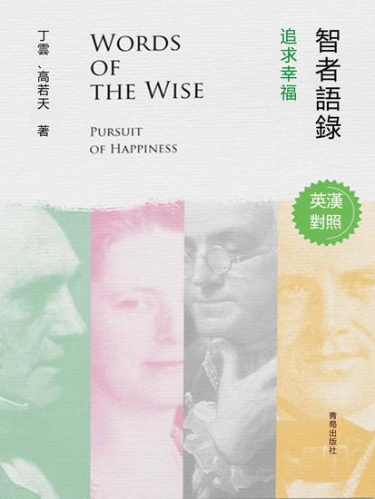 智者語錄·追求幸福（英漢對照） - 繁體中文版 - cover