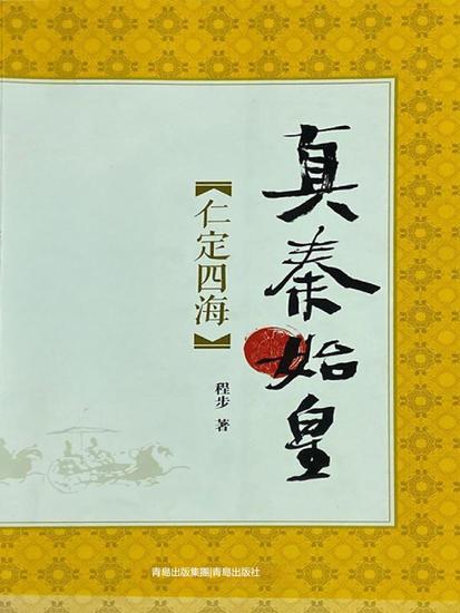 真秦始皇·仁定四海 - 繁體中文版 - cover