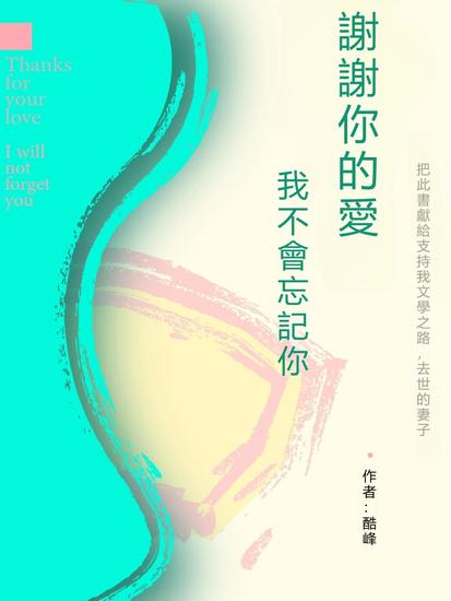 謝謝你的愛 我不會忘記你 - 繁體中文版 - cover