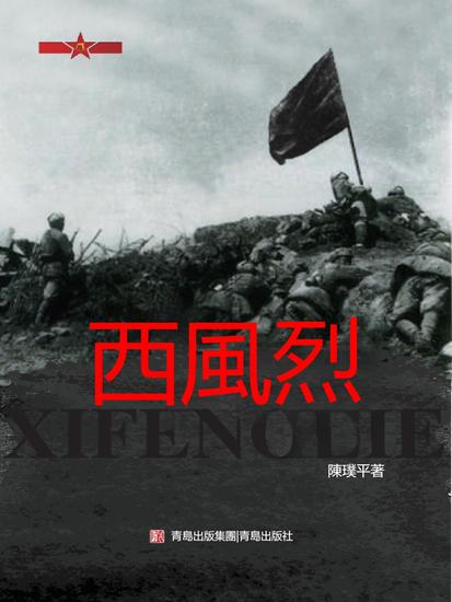 西風烈 - 繁體中文版 - cover