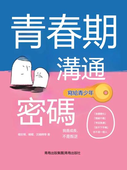 青春期溝通密碼（寫給青少年） - 繁體中文版 - cover