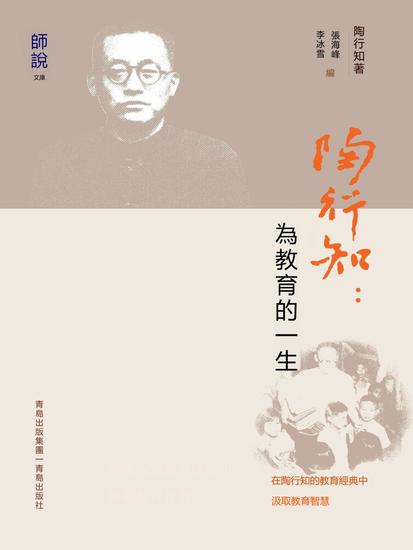 陶行知：為教育的一生 - 繁體中文版 - cover