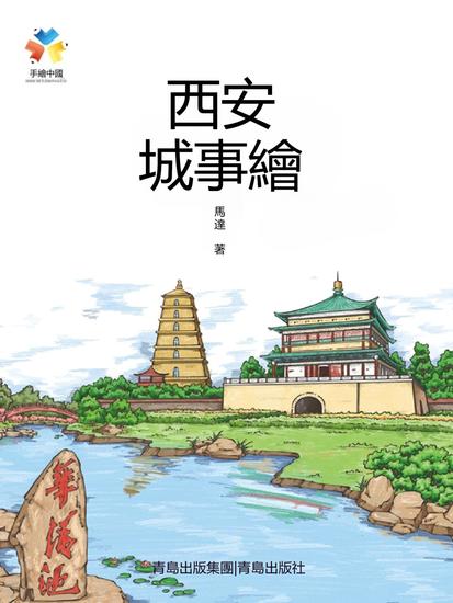 西安城事繪 - 繁體中文版 - cover