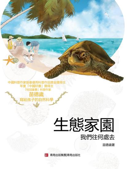 生態家園：我們往何處去 - 繁體中文版 - cover