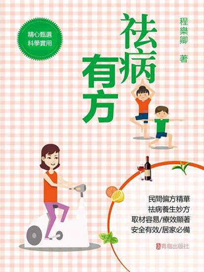 祛病有方 - 繁體中文版 - cover