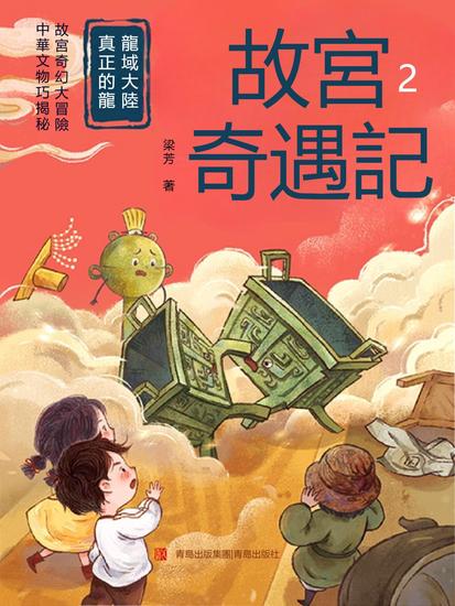 龍域大陸真正的龍（故宮奇遇記） - 繁體中文版 - cover