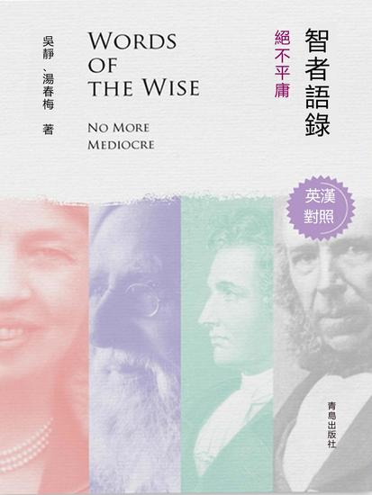 智者語錄·絕不平庸（英漢對照） - 繁體中文版 - cover