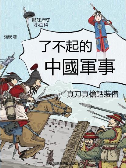 真刀真槍話裝備（了不起的中國軍事） - 繁體中文版 - cover