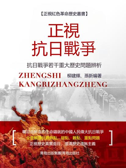 正視抗日戰爭——抗日戰爭若干重大歷史問題辨析 - 繁體中文版 - cover