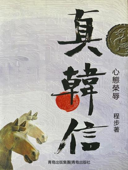 真韓信·心態榮辱 - 繁體中文版 - cover