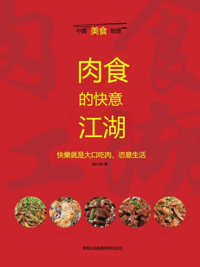 肉食的快意江湖 - 繁體中文版 - cover