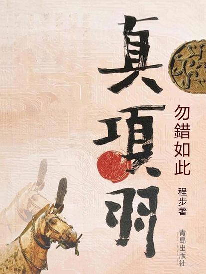 真項羽·勿錯如此 - 繁體中文版 - cover