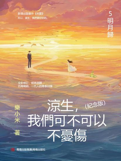 涼生，我們可不可以不憂傷：紀念版 5 明月歸 - 繁體中文版 - cover