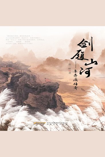 剑履山河——辛弃疾传奇 - cover