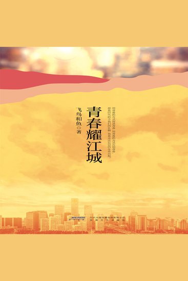 青春耀江城 - cover