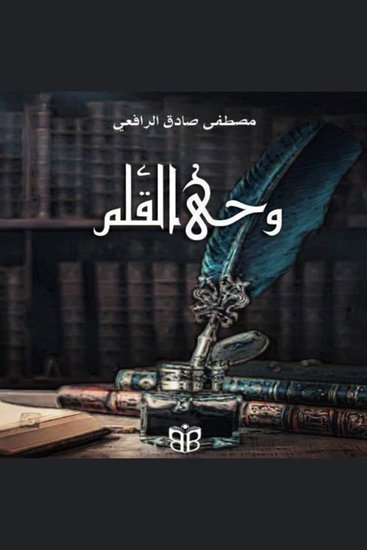 Wahy Al-Qalam - Madness Meaning and the Modern Soul in Classical Arabic Prose - cover
