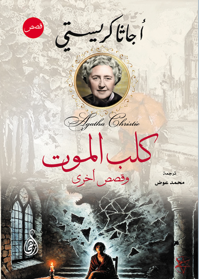 كلب الموت وقصص أخرى - cover