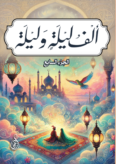 ألف ليلة وليلة - (الجزء السابع) - cover