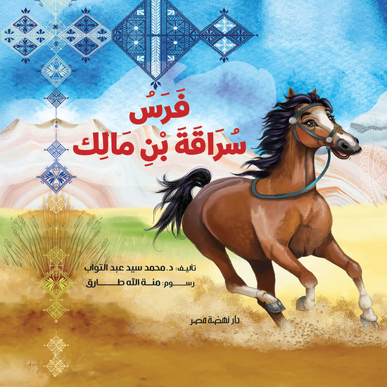 فرس سراقة - cover