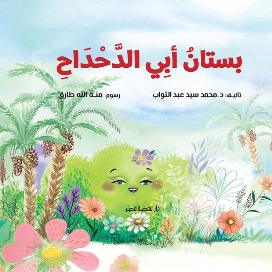 بستان أبي الدحداح - cover